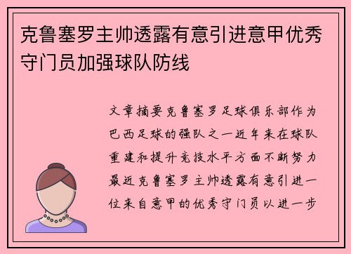 克鲁塞罗主帅透露有意引进意甲优秀守门员加强球队防线