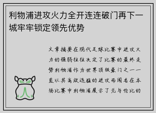 利物浦进攻火力全开连连破门再下一城牢牢锁定领先优势