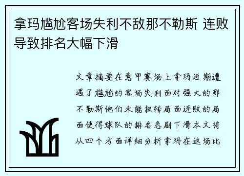 拿玛尴尬客场失利不敌那不勒斯 连败导致排名大幅下滑