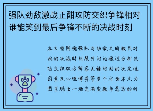 强队劲敌激战正酣攻防交织争锋相对谁能笑到最后争锋不断的决战时刻