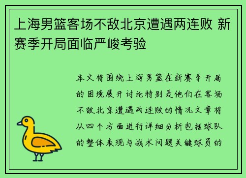 上海男篮客场不敌北京遭遇两连败 新赛季开局面临严峻考验