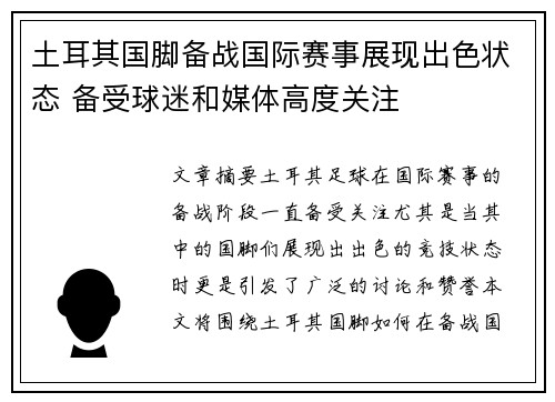 土耳其国脚备战国际赛事展现出色状态 备受球迷和媒体高度关注