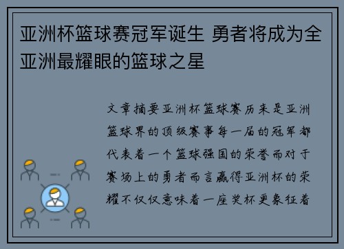 亚洲杯篮球赛冠军诞生 勇者将成为全亚洲最耀眼的篮球之星