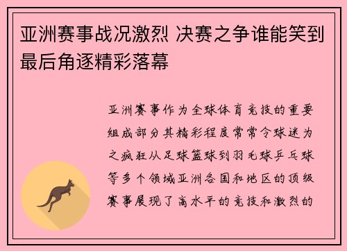 亚洲赛事战况激烈 决赛之争谁能笑到最后角逐精彩落幕