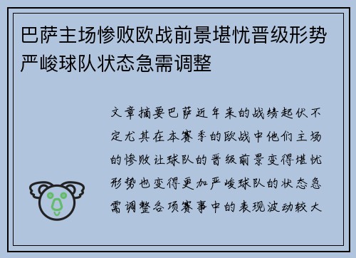 巴萨主场惨败欧战前景堪忧晋级形势严峻球队状态急需调整