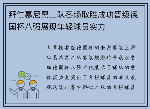 拜仁慕尼黑二队客场取胜成功晋级德国杯八强展现年轻球员实力