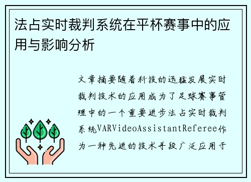 法占实时裁判系统在平杯赛事中的应用与影响分析