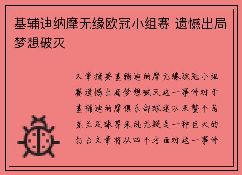 基辅迪纳摩无缘欧冠小组赛 遗憾出局梦想破灭