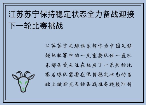 江苏苏宁保持稳定状态全力备战迎接下一轮比赛挑战