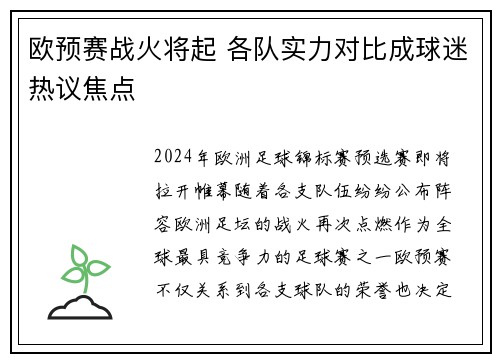 欧预赛战火将起 各队实力对比成球迷热议焦点