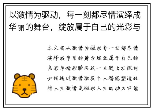 以激情为驱动，每一刻都尽情演绎成华丽的舞台，绽放属于自己的光彩与精彩瞬间