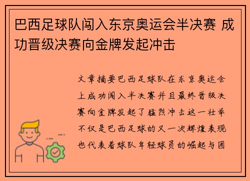 巴西足球队闯入东京奥运会半决赛 成功晋级决赛向金牌发起冲击