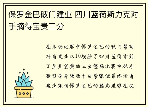 保罗金巴破门建业 四川蓝荷斯力克对手摘得宝贵三分