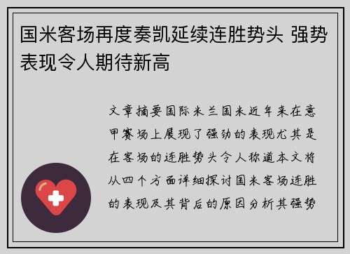 国米客场再度奏凯延续连胜势头 强势表现令人期待新高