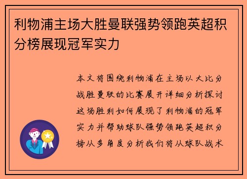 利物浦主场大胜曼联强势领跑英超积分榜展现冠军实力