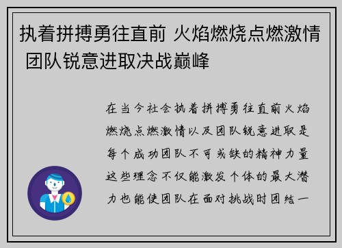 执着拼搏勇往直前 火焰燃烧点燃激情 团队锐意进取决战巅峰