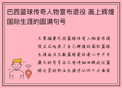 巴西篮球传奇人物宣布退役 画上辉煌国际生涯的圆满句号