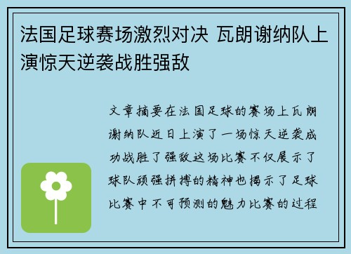 法国足球赛场激烈对决 瓦朗谢纳队上演惊天逆袭战胜强敌