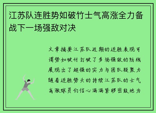 江苏队连胜势如破竹士气高涨全力备战下一场强敌对决