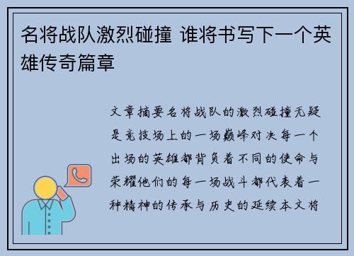 名将战队激烈碰撞 谁将书写下一个英雄传奇篇章