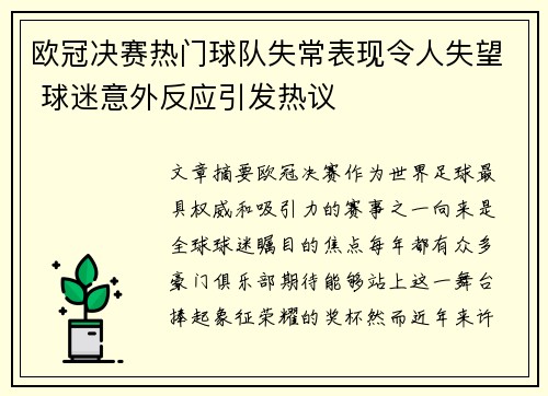 欧冠决赛热门球队失常表现令人失望 球迷意外反应引发热议