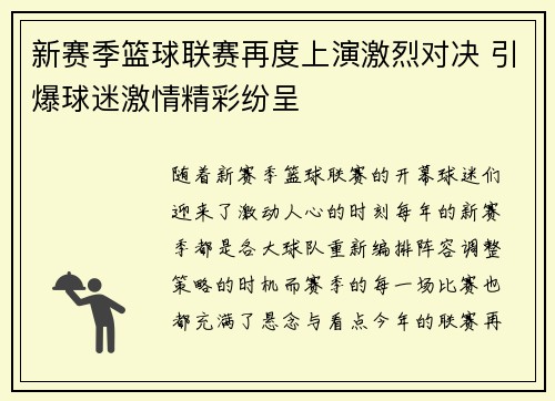 新赛季篮球联赛再度上演激烈对决 引爆球迷激情精彩纷呈