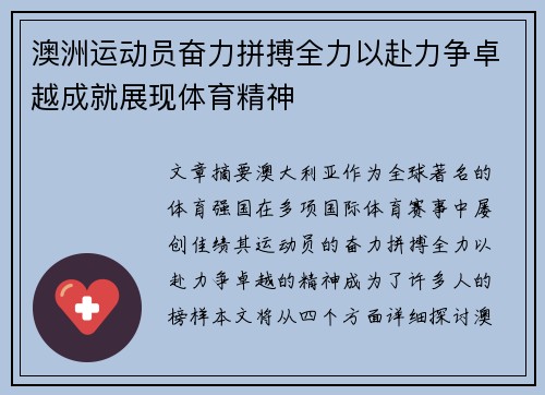 澳洲运动员奋力拼搏全力以赴力争卓越成就展现体育精神