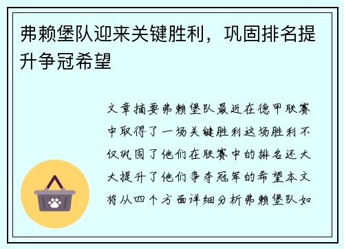 弗赖堡队迎来关键胜利，巩固排名提升争冠希望