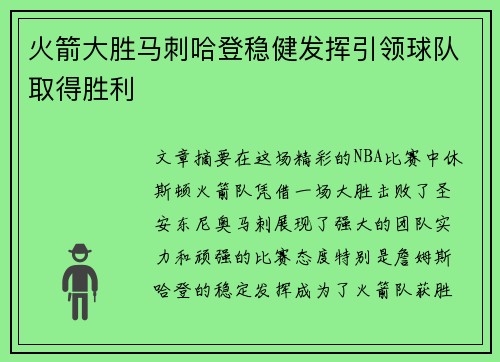 火箭大胜马刺哈登稳健发挥引领球队取得胜利