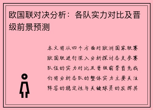 欧国联对决分析：各队实力对比及晋级前景预测