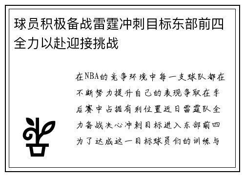 球员积极备战雷霆冲刺目标东部前四全力以赴迎接挑战