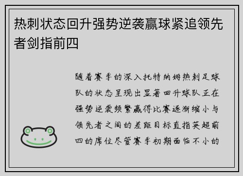 热刺状态回升强势逆袭赢球紧追领先者剑指前四