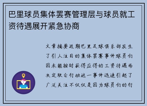 巴里球员集体罢赛管理层与球员就工资待遇展开紧急协商