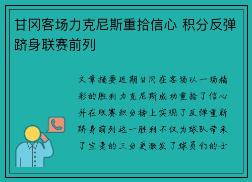 甘冈客场力克尼斯重拾信心 积分反弹跻身联赛前列