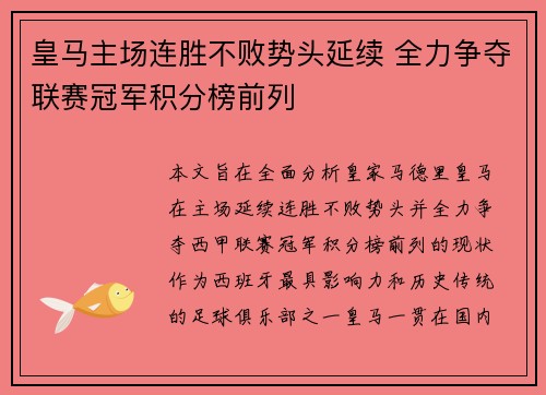 皇马主场连胜不败势头延续 全力争夺联赛冠军积分榜前列