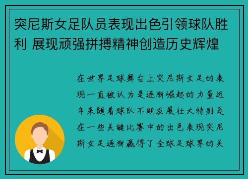 突尼斯女足队员表现出色引领球队胜利 展现顽强拼搏精神创造历史辉煌