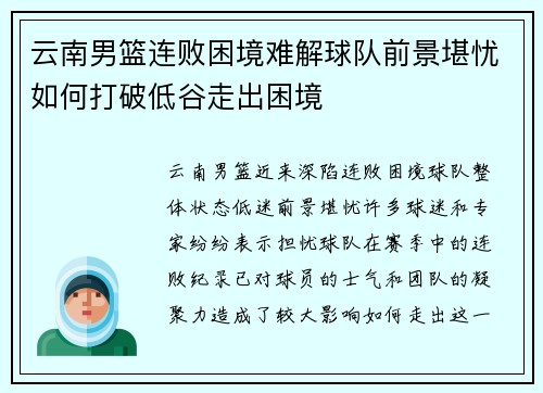 云南男篮连败困境难解球队前景堪忧如何打破低谷走出困境