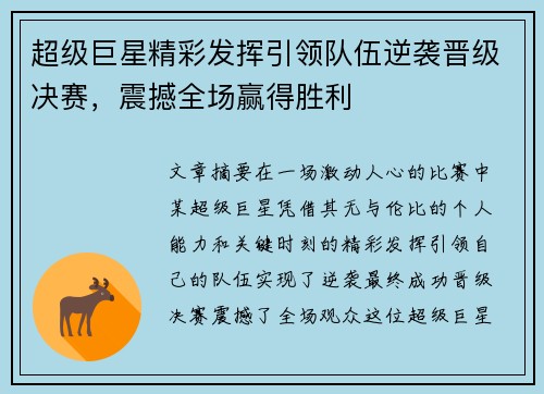 超级巨星精彩发挥引领队伍逆袭晋级决赛，震撼全场赢得胜利