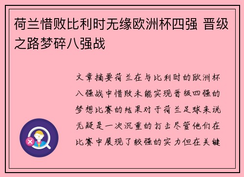 荷兰惜败比利时无缘欧洲杯四强 晋级之路梦碎八强战