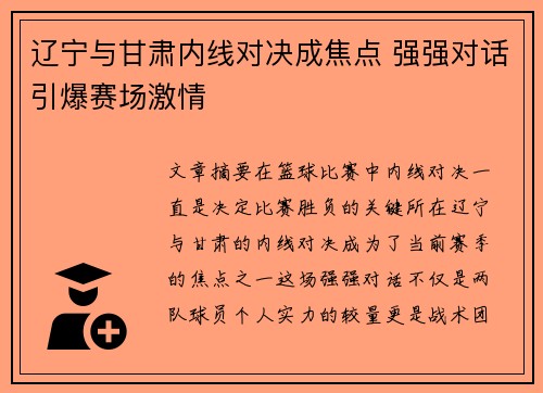 辽宁与甘肃内线对决成焦点 强强对话引爆赛场激情