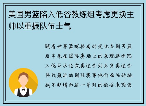 美国男篮陷入低谷教练组考虑更换主帅以重振队伍士气