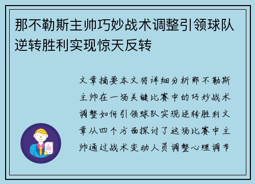 那不勒斯主帅巧妙战术调整引领球队逆转胜利实现惊天反转