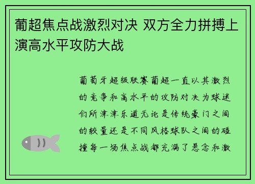 葡超焦点战激烈对决 双方全力拼搏上演高水平攻防大战