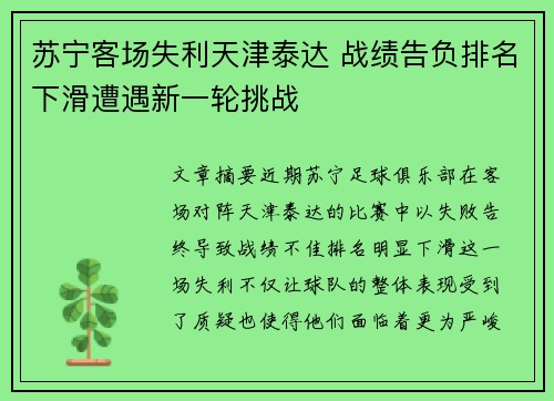 苏宁客场失利天津泰达 战绩告负排名下滑遭遇新一轮挑战