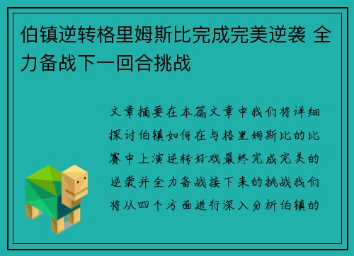 伯镇逆转格里姆斯比完成完美逆袭 全力备战下一回合挑战