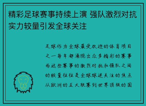 精彩足球赛事持续上演 强队激烈对抗实力较量引发全球关注