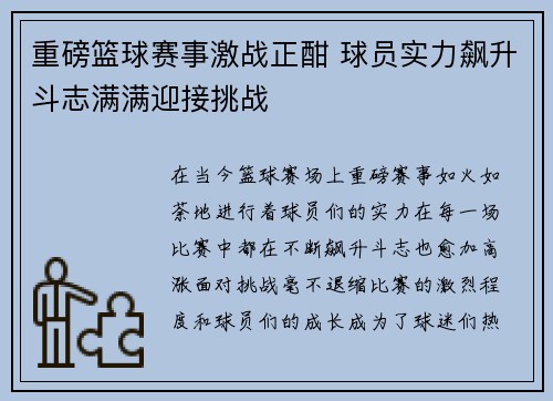 重磅篮球赛事激战正酣 球员实力飙升斗志满满迎接挑战