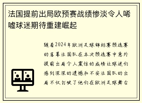 法国提前出局欧预赛战绩惨淡令人唏嘘球迷期待重建崛起