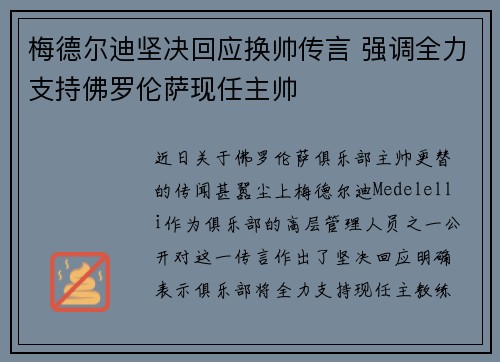 梅德尔迪坚决回应换帅传言 强调全力支持佛罗伦萨现任主帅