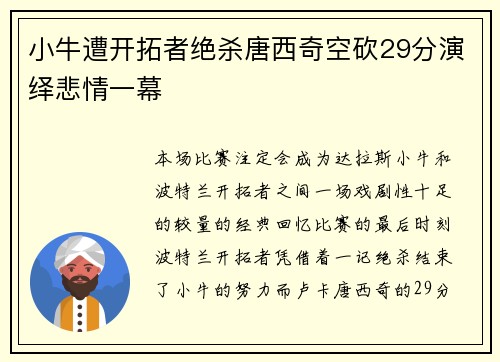 小牛遭开拓者绝杀唐西奇空砍29分演绎悲情一幕